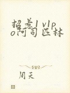 招惹1 v1po阿司匹林