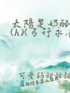 太阳是奶酪做的(h)(弓行永夜)