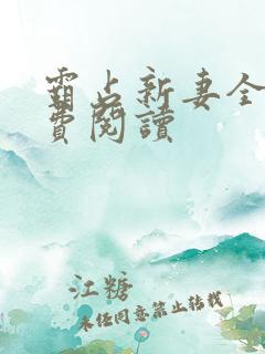 霸占新妻全文免费阅读