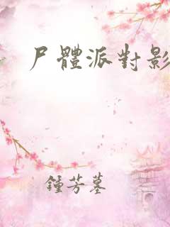 尸体派对影之书