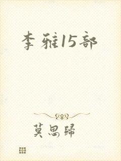 李雅15部