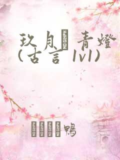 玖月晞 青灯 (古言 1v1)