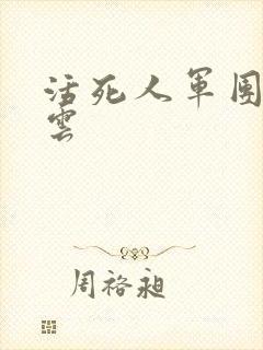 活死人军团百度云