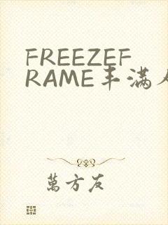 FREEZEFRAME丰满人妻