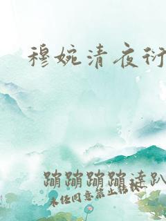 穆婉清夜衍小说