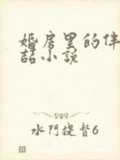 婚房里的伴郎李喆小说