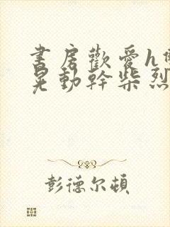 书房欢爱h双乳晃动干柴烈火小说