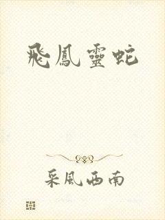 飞凤灵蛇