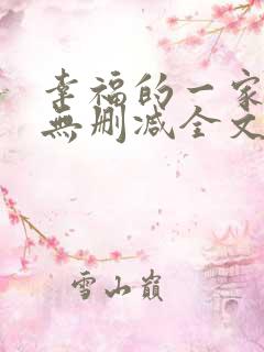 幸福的一家小说无删减全文阅读