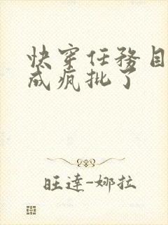 快穿任务目标又成疯批了