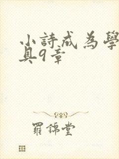 小诗成为学校教具9章