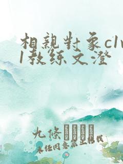 相亲对象c1v1教练文澄
