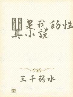 妺妺是我的性玩具小说