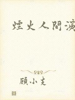 烟火人间演员表