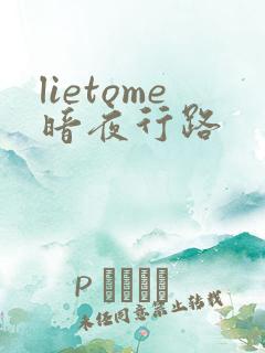 lietome暗夜行路