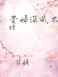 贵妇深藏不露txt