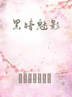 黑暗魅影