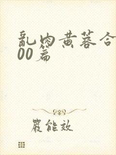 乱肉黄蓉合集500篇