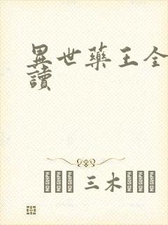 异世药王全文阅读