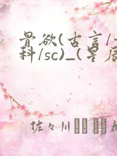 骨欲(古言/骨科/sc)_(星辰鲸落)亡国后