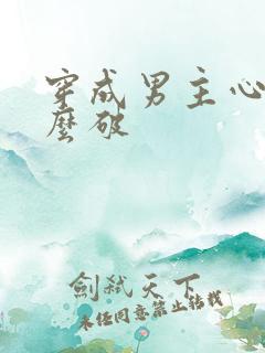 穿成男主心魔怎么破