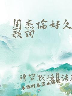 周杰伦好久不见歌词