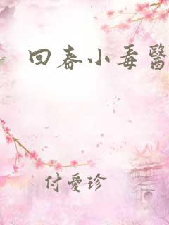 回春小毒医