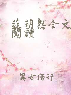 苏玥然全文免费阅读