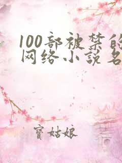 100部被禁的网络小说名单