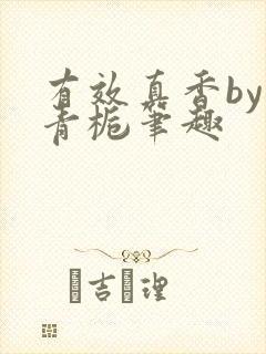 有效真香by酌青栀笔趣