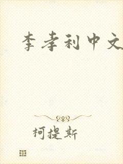 李孝利中文网