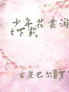 少年花丛游txt下载