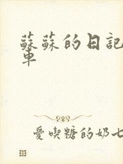 苏苏的日记公交车