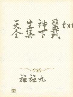 天生神医txt全集下载