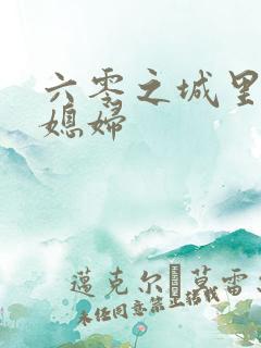 六零之城里娇气媳妇