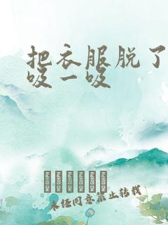 把衣服脱了让我吸一吸