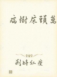 病树床头万木春