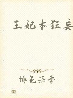 王妃本狂妄