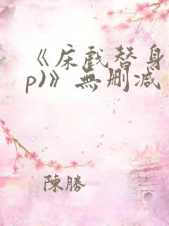 《床戏替身(np)》无删减