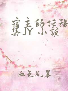 宿主的任务是收集JY 小说