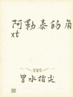 阿勒泰的角落txt