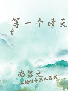 等一个晴天txt
