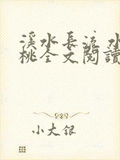 溪水长流 水蜜桃全文阅读