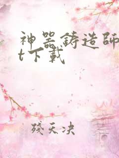 神器铸造师txt下载