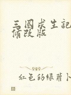 三国求生记同人修改版