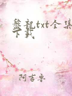 盘龙txt全集下载