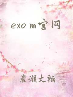 exo m官网