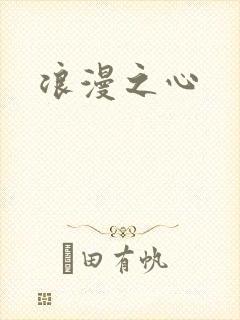 浪漫之心