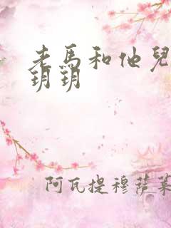 老马和他儿媳妇玥玥