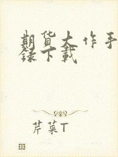 期货大作手风云录下载